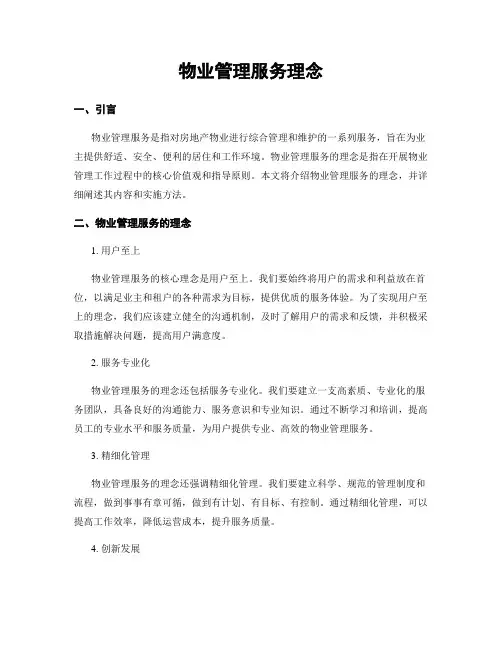 物业管理服务理念