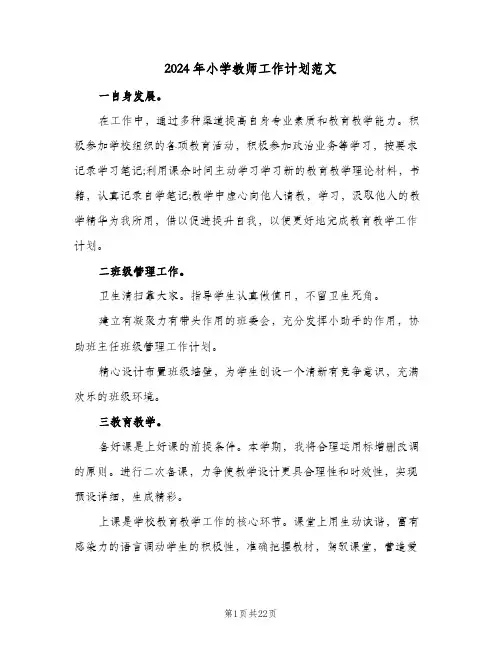 2024年小学教师工作计划范文(8篇)