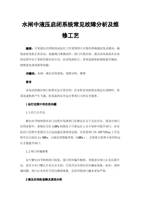 水闸中液压启闭系统常见故障分析及维修工艺