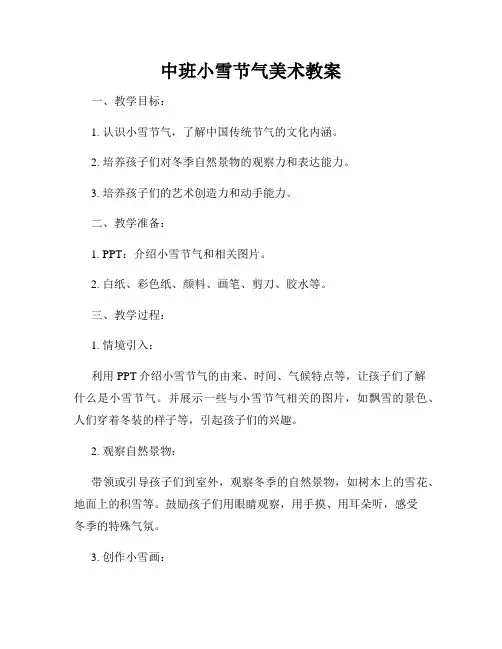 中班小雪节气美术教案