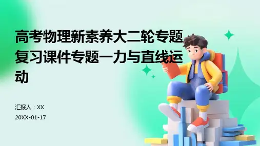 高考物理新素养大二轮专题复习课件专题一力与直线运动