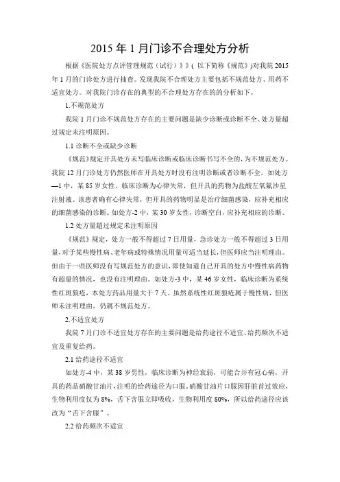 门诊不合理处方分析