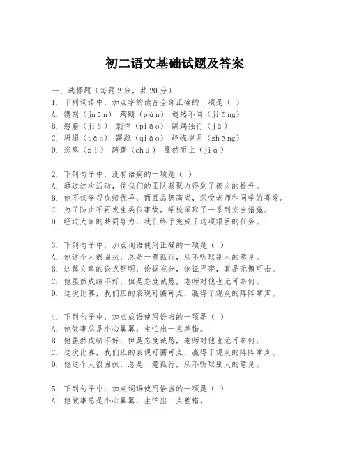 初二语文基础试题及答案