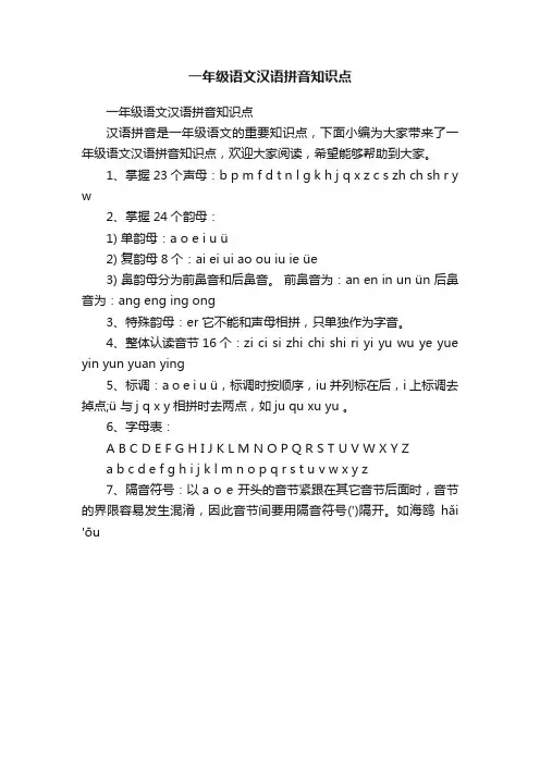 一年级语文汉语拼音知识点