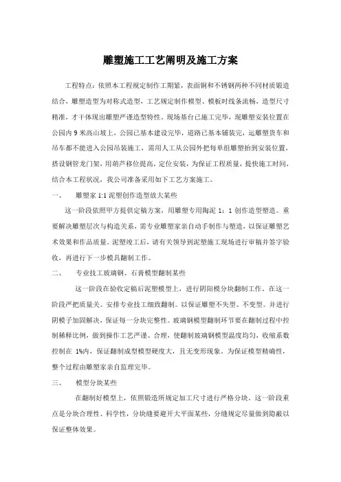 雕塑工程施工工艺说明及施工方案样本