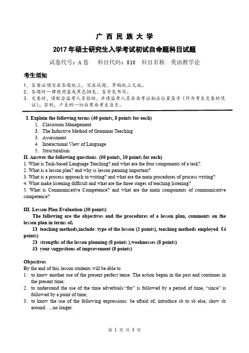 广西民族大学2017年考研试卷英语教学论