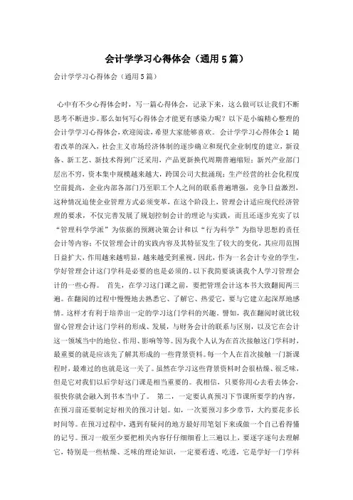 会计学学习心得体会(通用5篇)