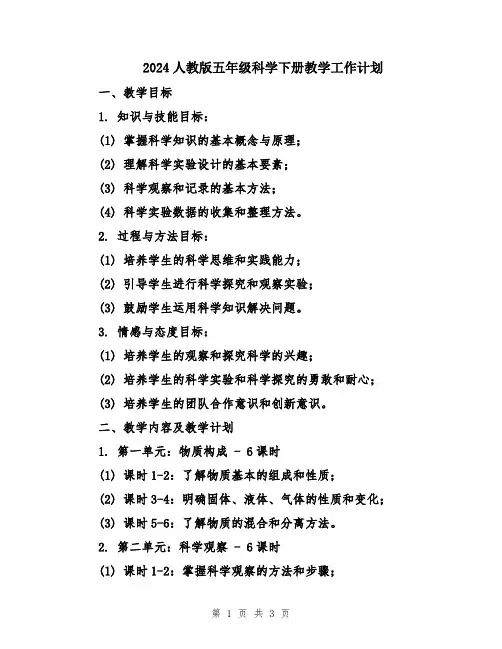 2024人教版五年级科学下册教学工作计划