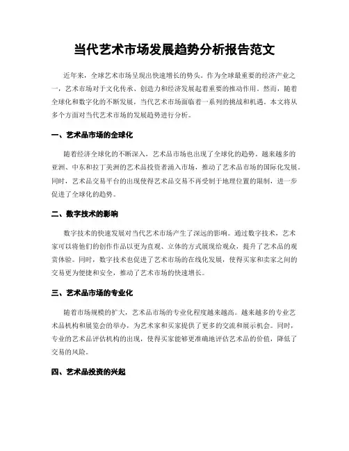 当代艺术市场发展趋势分析报告范文