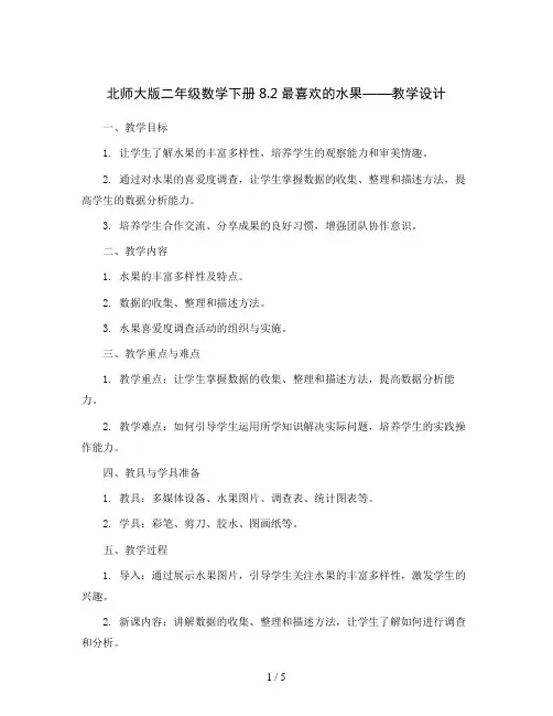 北师大版二年级数学下册8.2最喜欢的水果_教学设计