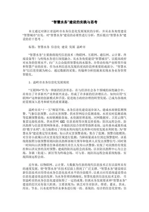 “智慧水务”建设的实践与思考