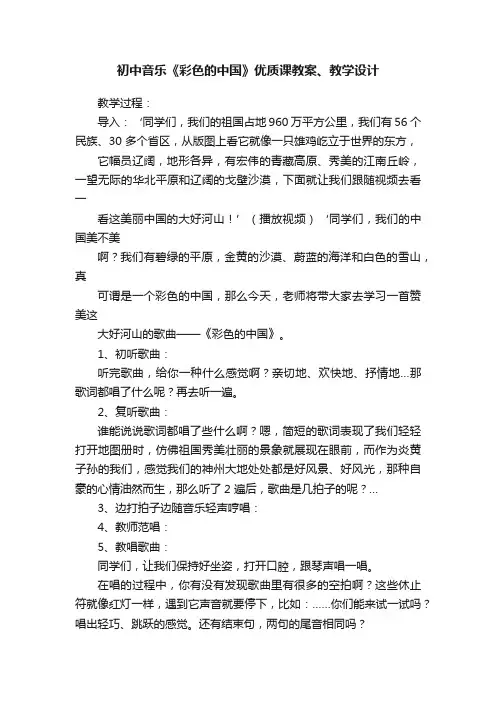 初中音乐《彩色的中国》优质课教案、教学设计
