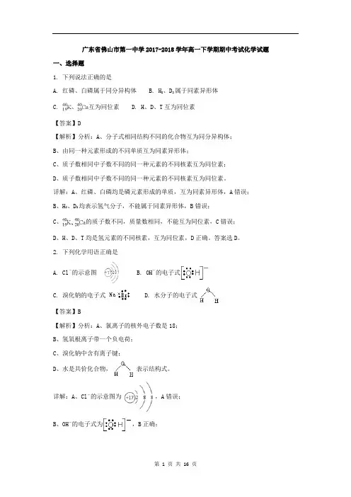 广东省佛山市第一中学2017-2018学年高一下学期期中考试化学试题含解析