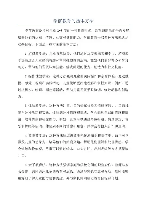 学前教育的基本方法