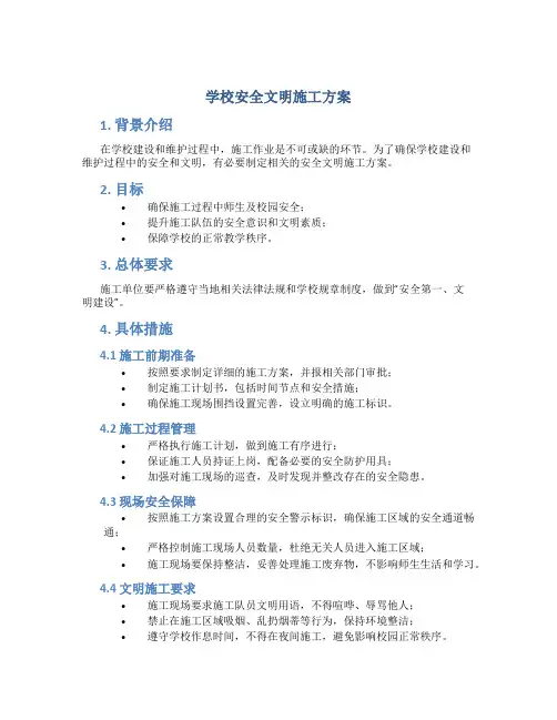 学校安全文明施工方案