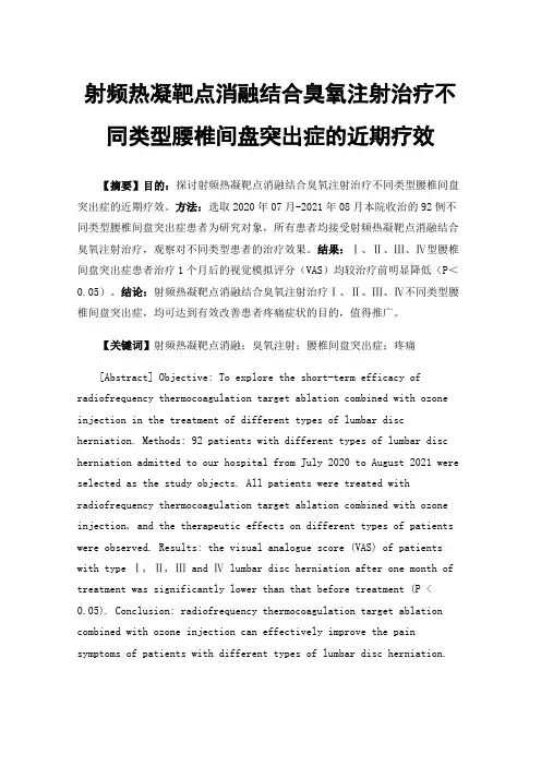 射频热凝靶点消融结合臭氧注射治疗不同类型腰椎间盘突出症的近期疗效