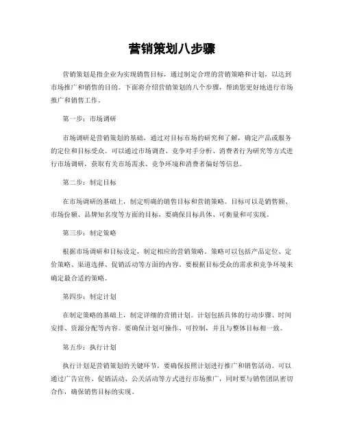 营销策划八步骤