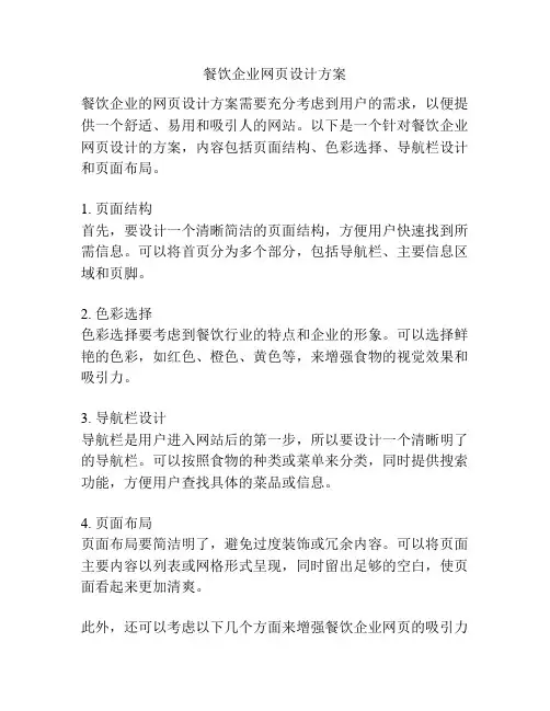餐饮企业网页设计方案