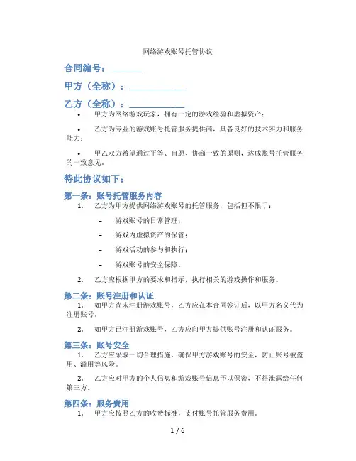 网络游戏账号托管协议(标准版)