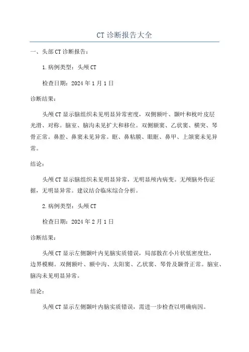 CT诊断报告大全