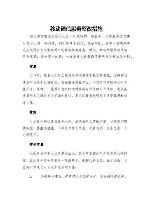 移动通信服务整改措施