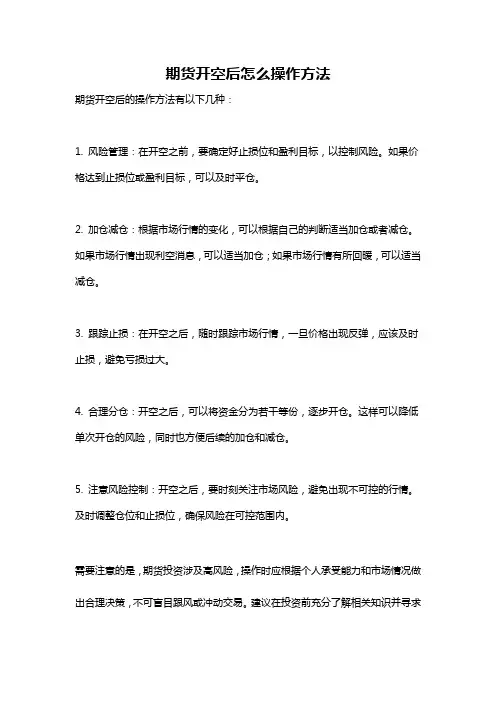 期货开空后怎么操作方法