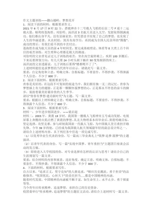 2024届高考作文主题训练：翻山越岭,梦想花开(含解析)