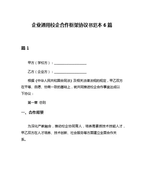 企业通用校企合作框架协议书范本6篇
