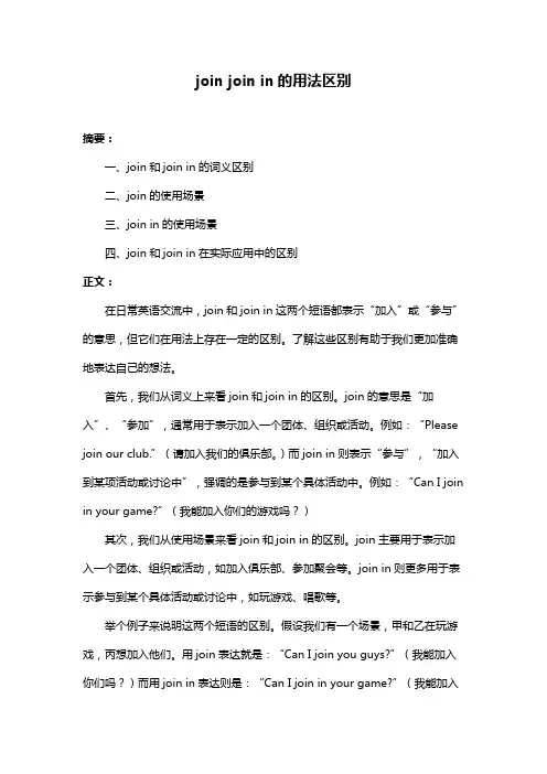 join join in的用法区别