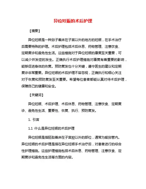 异位妊娠的术后护理