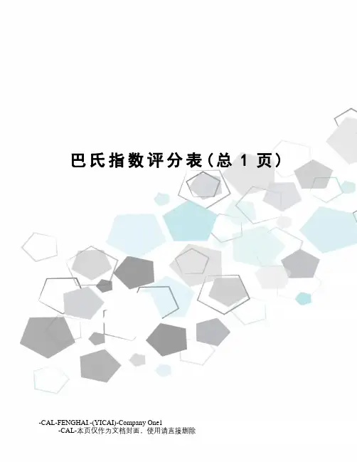 巴氏指数评分表