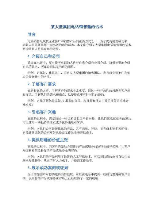 某大型集团电话销售邀约话术