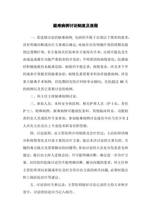 疑难病例讨论制度及流程