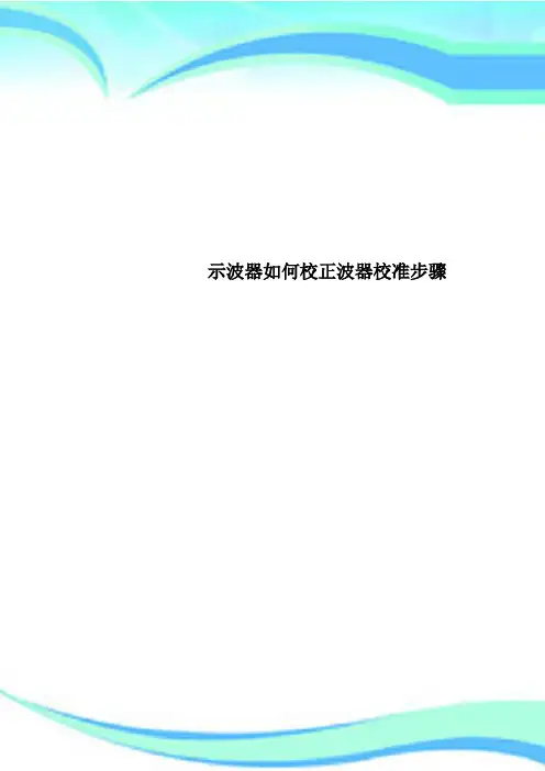 示波器如何校正波器校准步骤