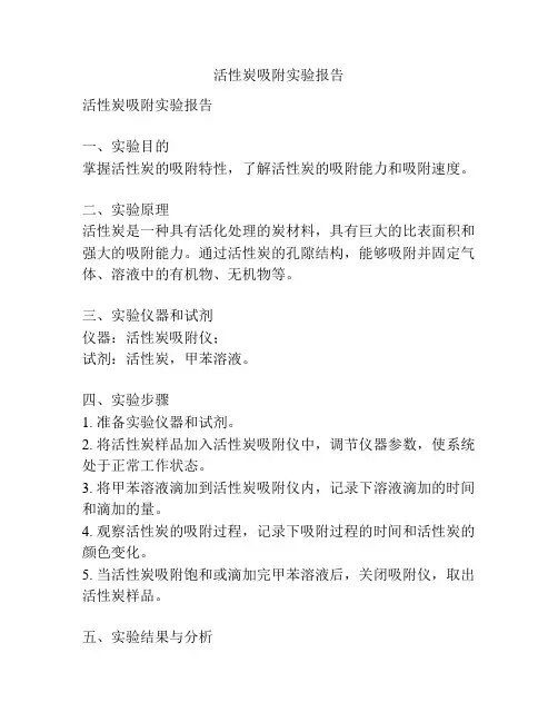 活性炭吸附实验报告