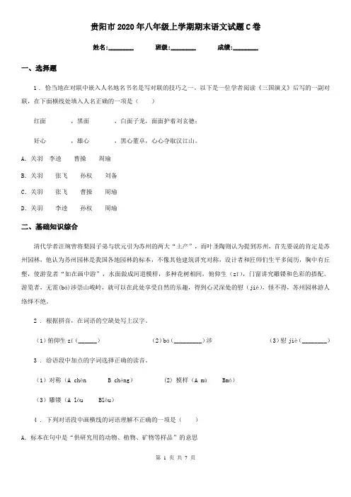 贵阳市2020年八年级上学期期末语文试题C卷