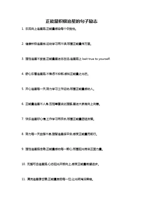 正能量积极追星的句子励志