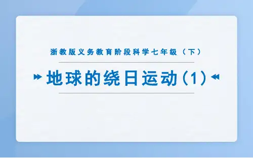 浙教版科学七年级下册地球的绕日运动第一课时课件