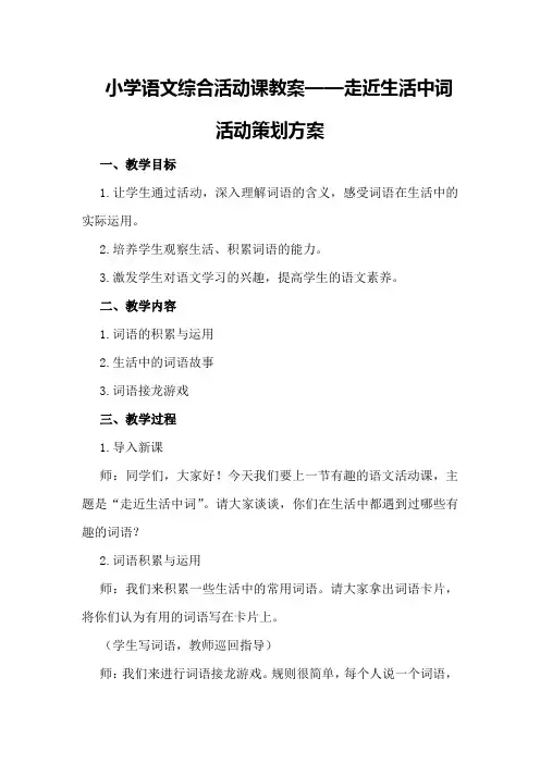 小学语文综合活动课教案-走近生活中词活动策划方案