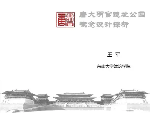 唐大明宫遗址公园概念设计探析PPT课件
