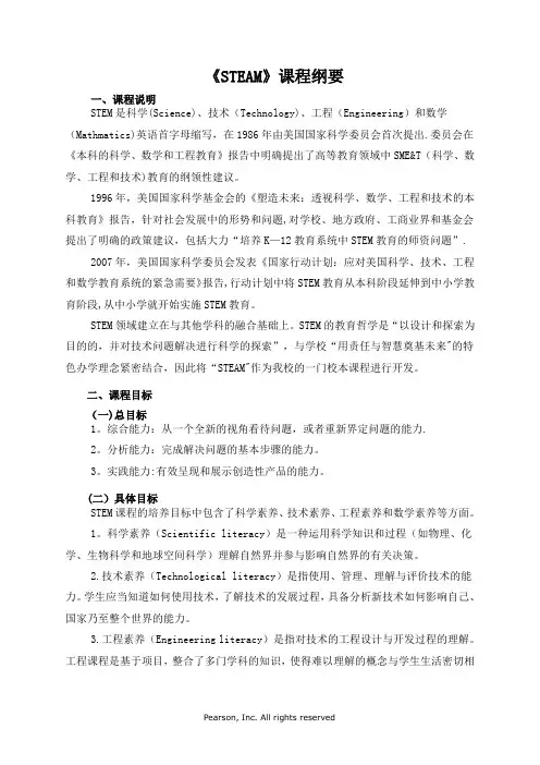 STEAM校本课程纲要