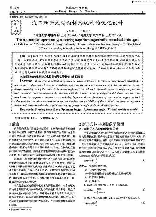 汽车断开式转向梯形机构的优化设计