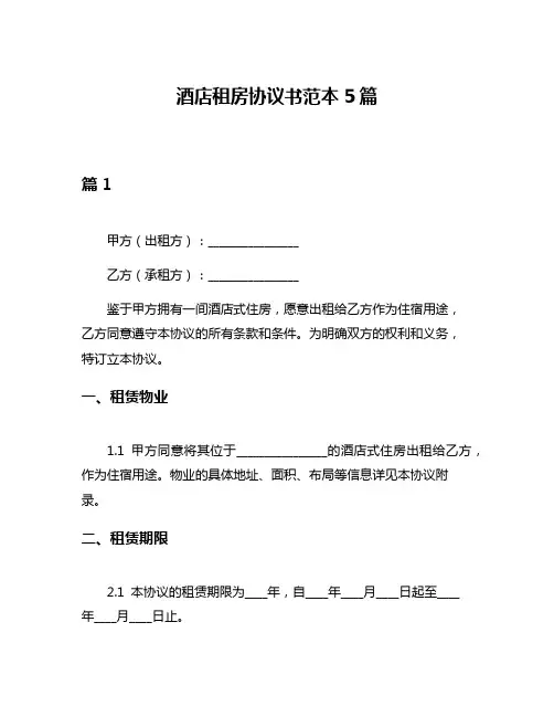 酒店租房协议书范本5篇