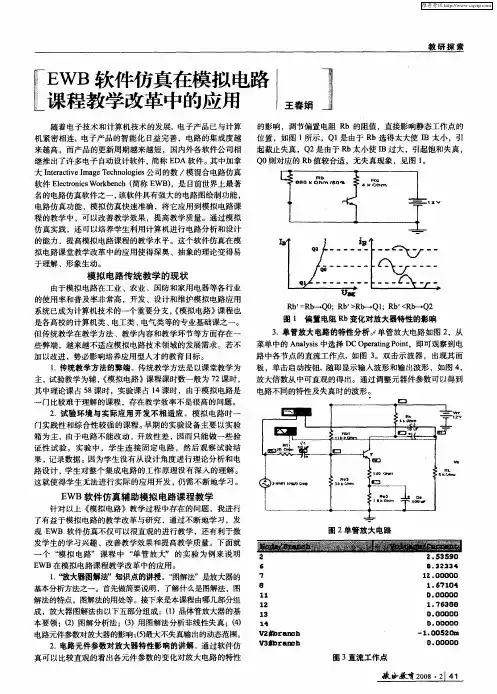 EWB软件仿真在模拟电路课程教学改革中的应用