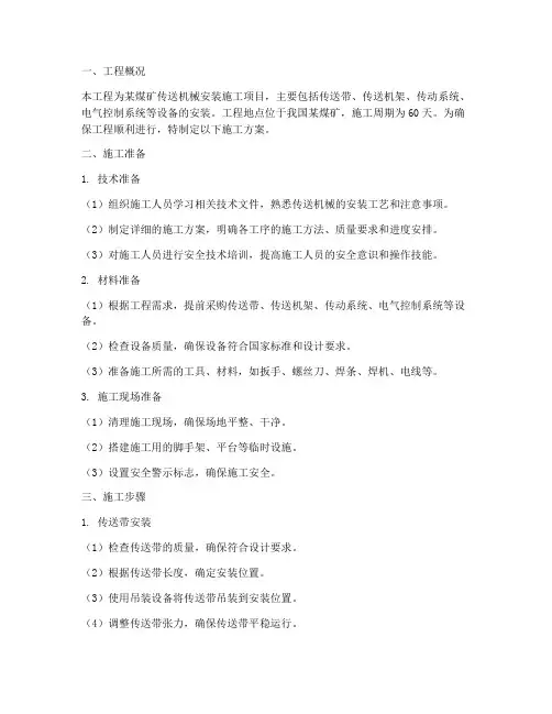 煤矿传送机械安装施工方案