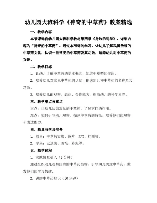 幼儿园大班科学《神奇的中草药》教案