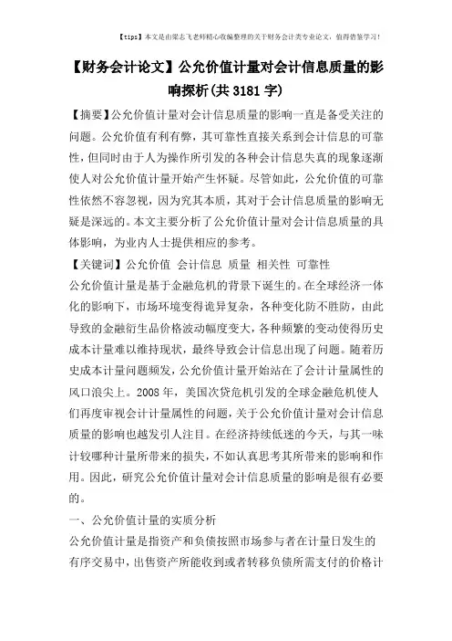 【财务会计论文】公允价值计量对会计信息质量的影响探析(共3181字)