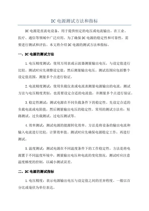 DC电源测试方法和指标