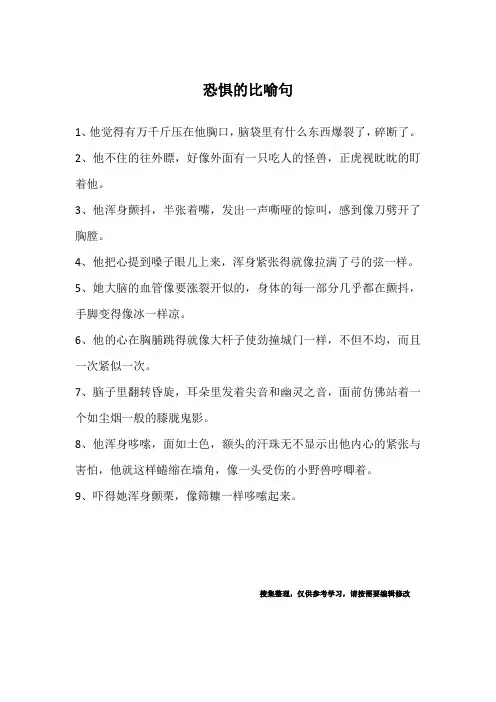恐惧的比喻句