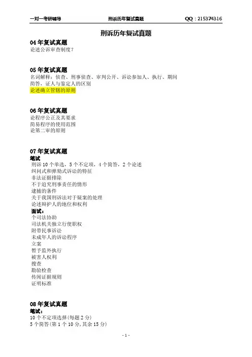 中国政法大学刑诉历年复试真题